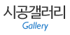시공갤러리