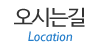 오시는길